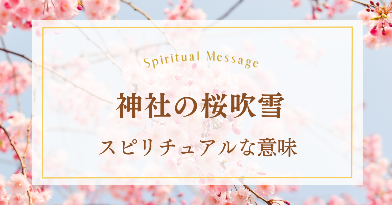 神社の桜吹雪のスピリチュアルな意味