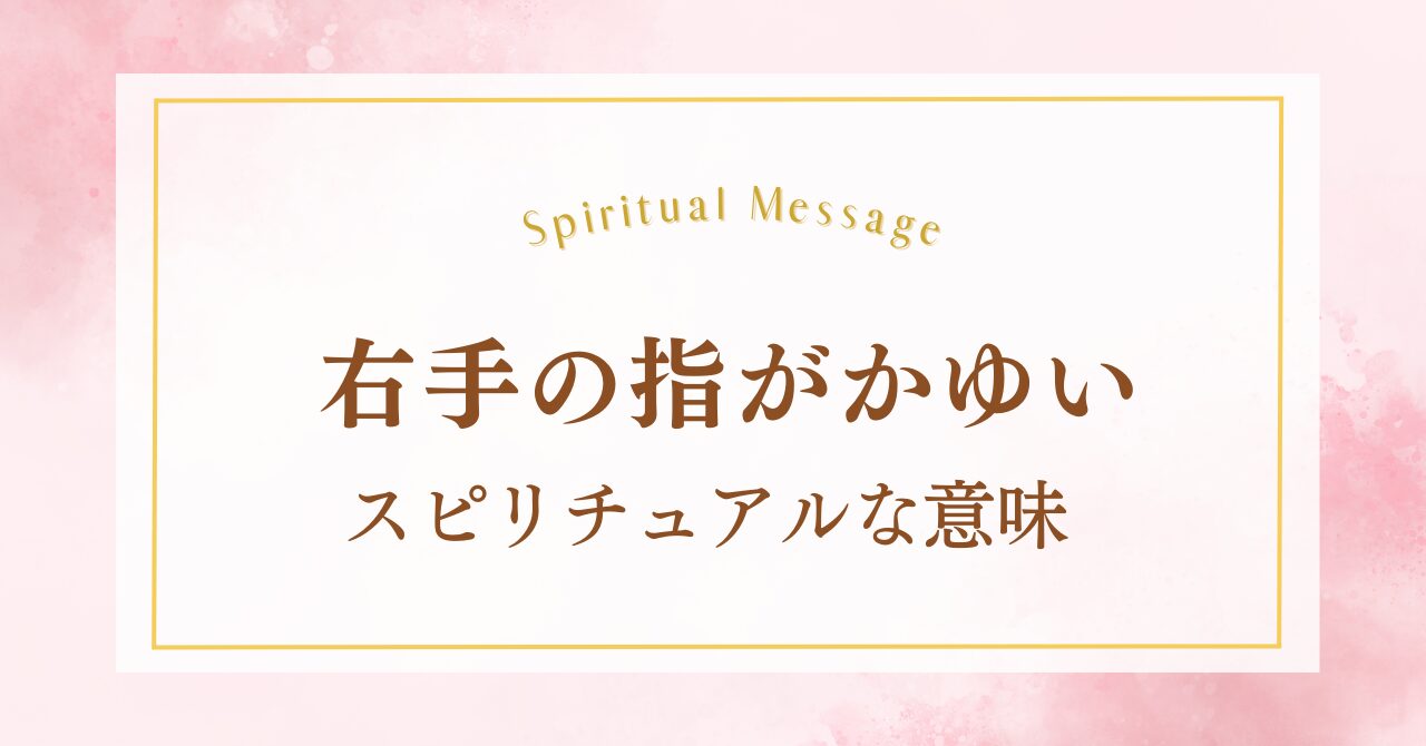 右手の指がかゆいスピリチュアルな意味