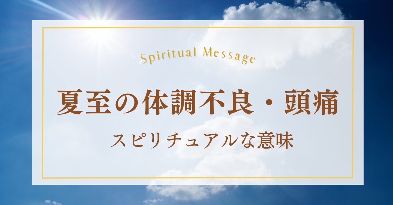 夏至の体調不良・頭痛のスピリチュアルな意味