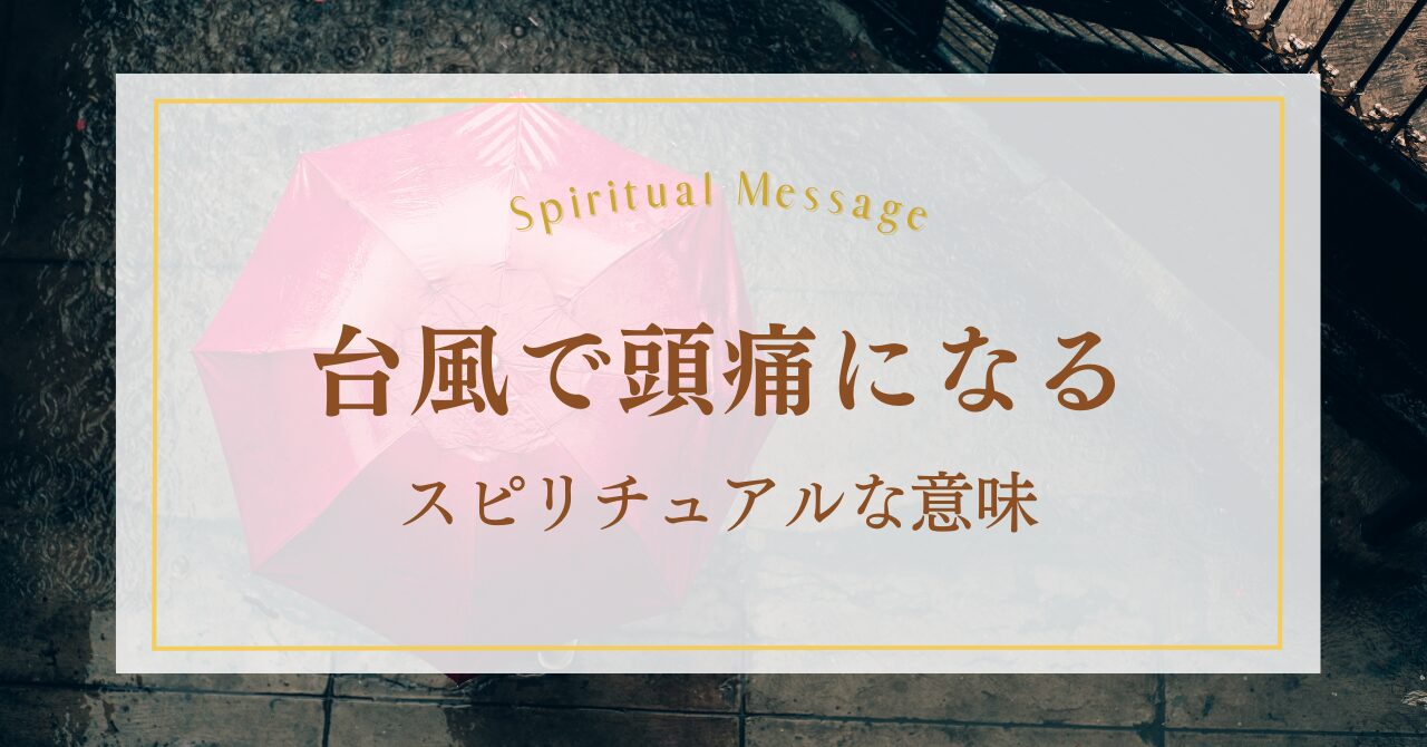 台風で頭痛になるスピリチュアルな意味