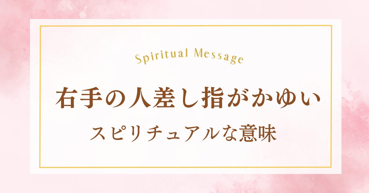 右手の人差し指がかゆいスピリチュアルな意味