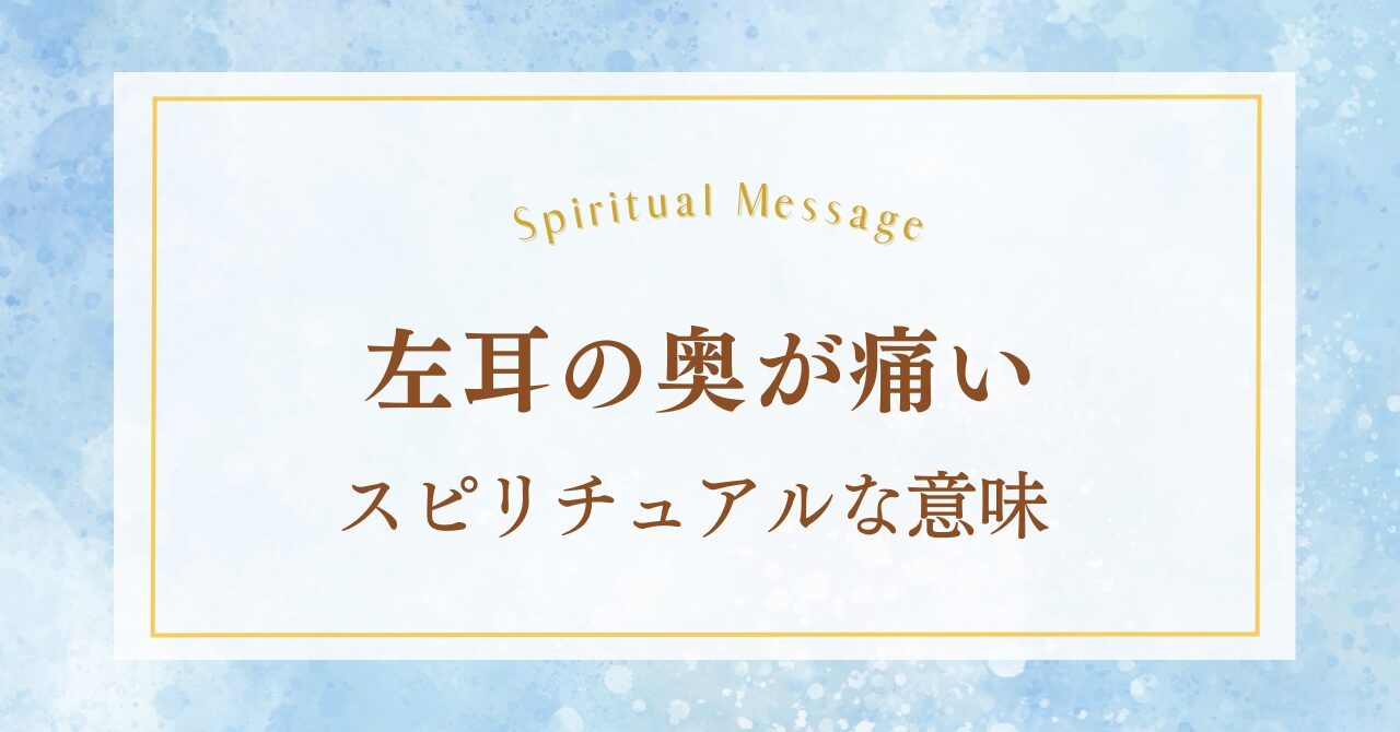 左耳の奥が痛いときのスピリチュアルな意味