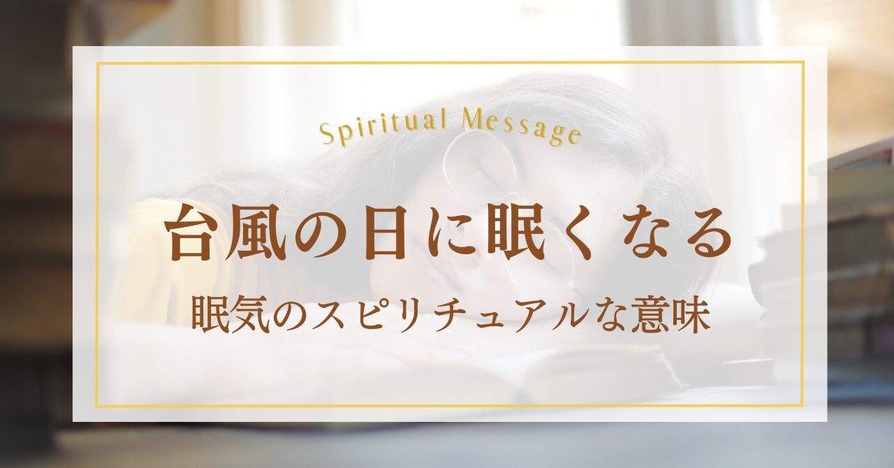 台風の日に眠くなるスピリチュアルな意味