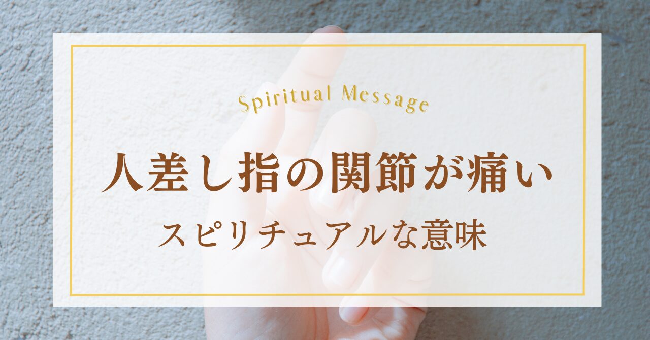 人差し指の関節が痛い時のスピリチュアルな意味