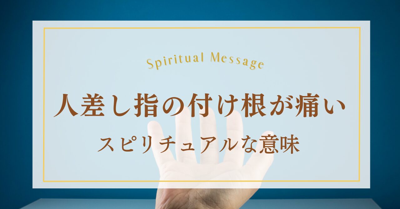 人差し指の付け根が痛いときのスピリチュアルな意味