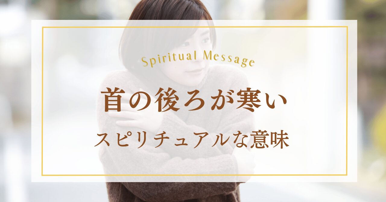 首の後ろが寒いときのスピリチュアルな意味