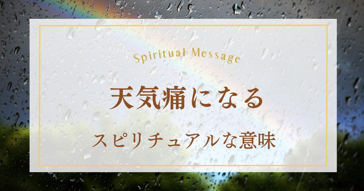 天気痛になるスピリチュアルな意味