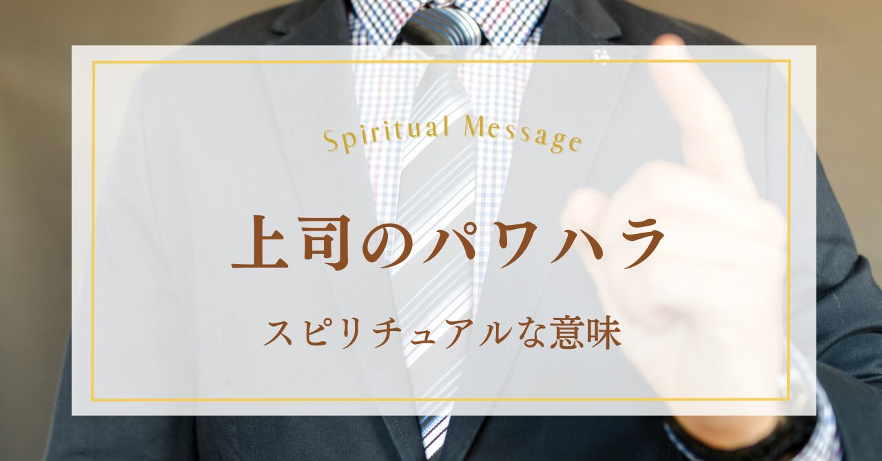 上司のパワハラのスピリチュアルな意味