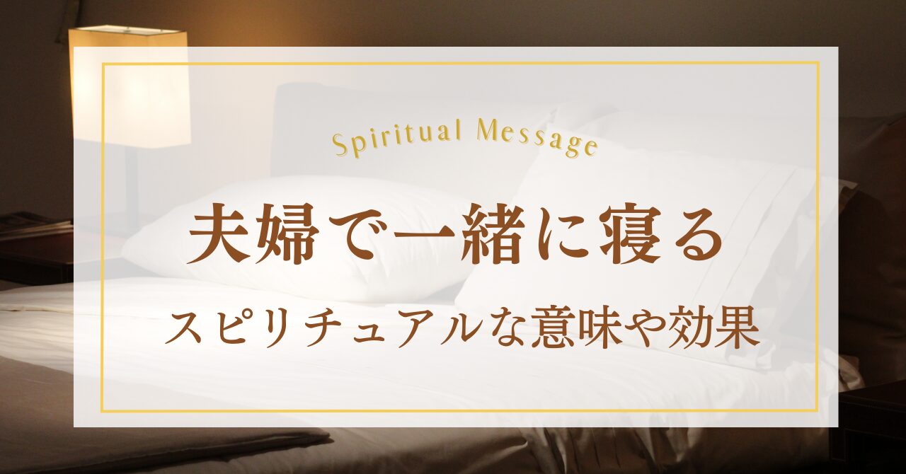 夫婦で一緒に寝るスピリチュアルな意味や効果