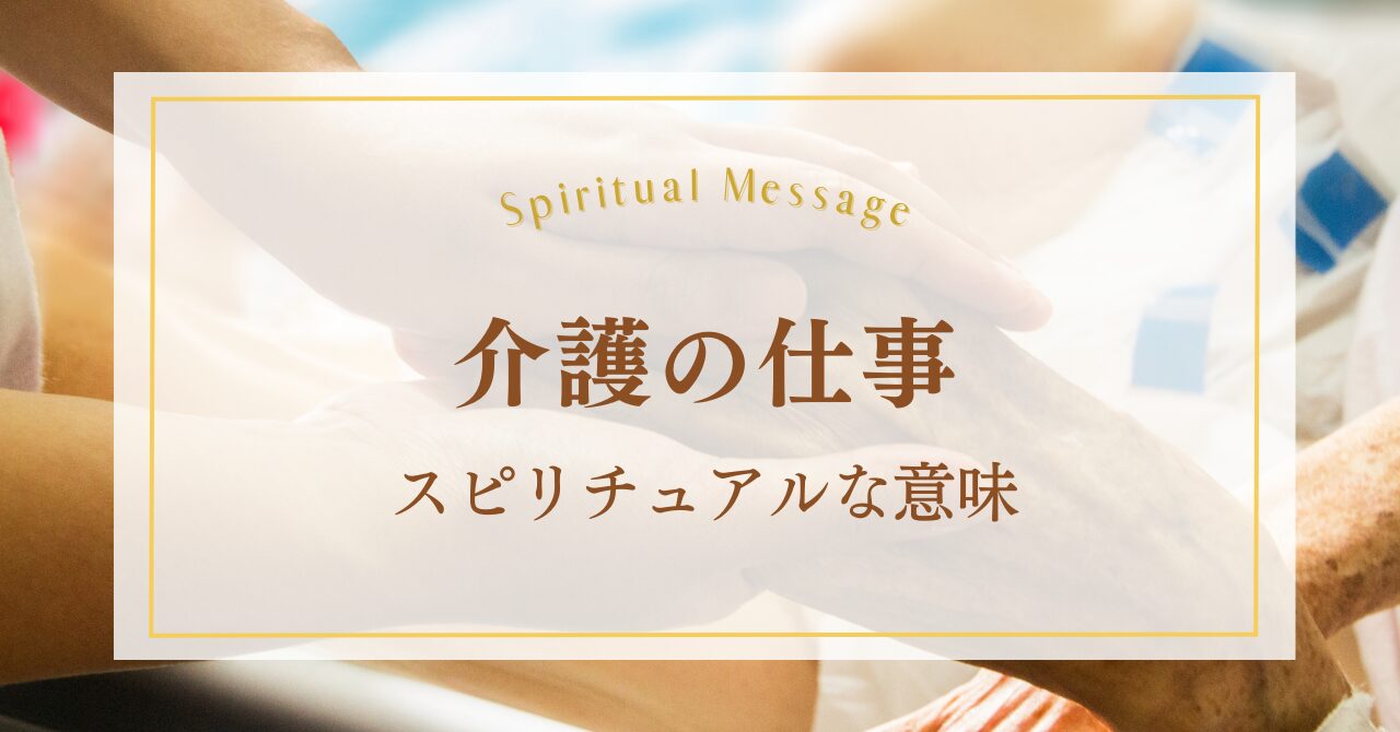 介護の仕事のスピリチュアルな意味