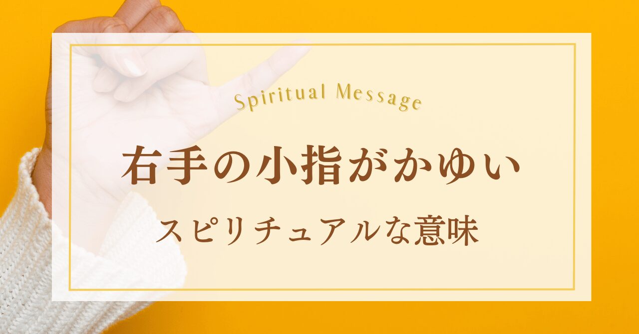 右手の小指がかゆいスピリチュアルな意味
