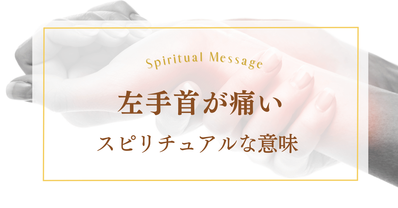 左手首が痛い時のスピリチュアルな意味