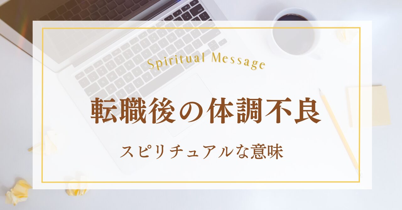 転職後の体調不良のスピリチュアルな意味