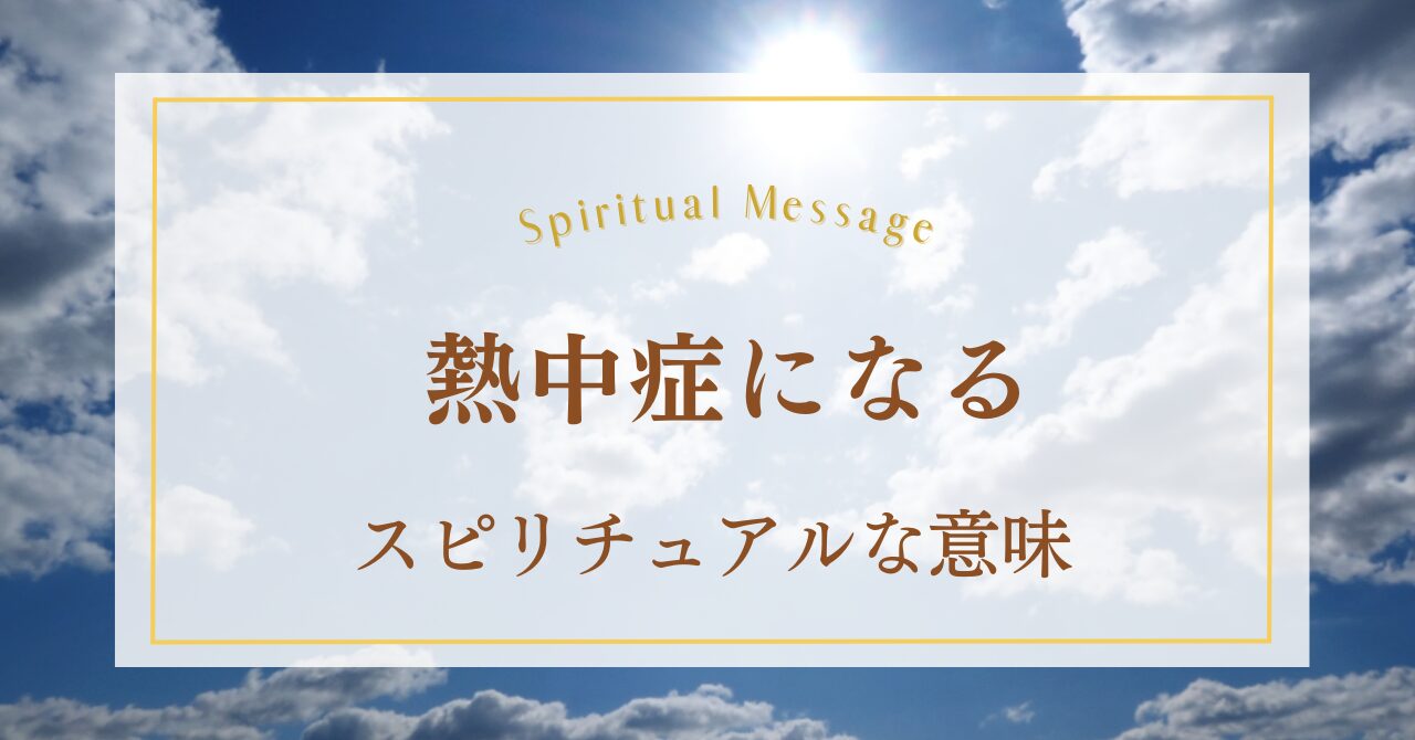 熱中症になるスピリチュアルな意味