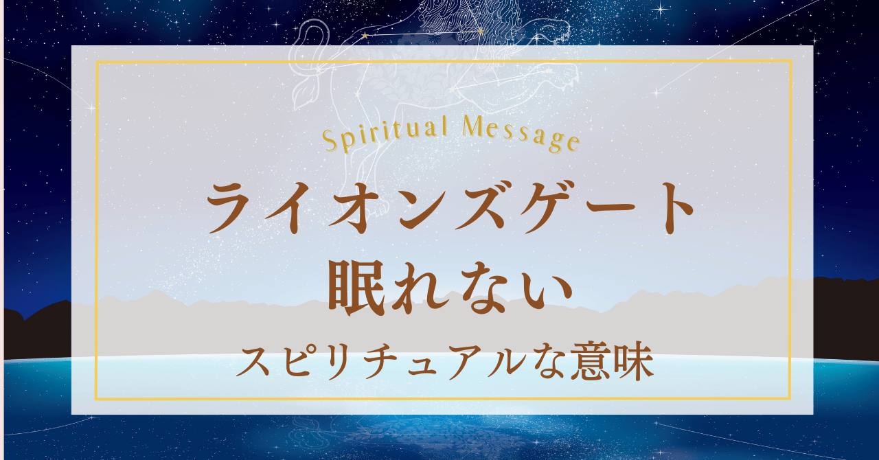 ライオンズゲートに眠れないスピリチュアルな意味