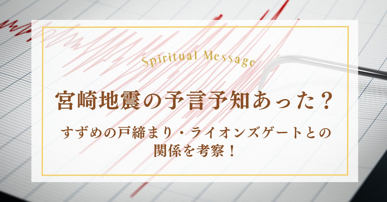 宮崎地震の予言予知あった？すずめの戸締まりやライオンズゲートとの関係を考察！